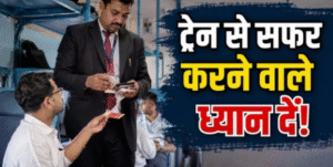 ट्रेन में 'TTE' और 'TC' को एक ही समझने की भूल तो नहीं कर रहे आप? (Image Source: AI-Generated)